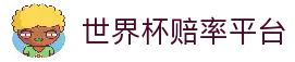 2026世界杯博彩平台 - 高赔率与深度分析 | World Cup